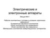 Электрические и электронные аппараты. Лекция №4