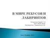 В мире ребусов и лабиринтов