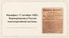 Манифест 17 октября 1905 года. Формирование в России многопартийной системы