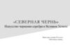 «Северная Чернь». Искусство чернения серебра в Великом Устюге