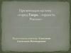 Город Тверь - гордость России