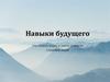 Навыки будущего: что нужно знать и уметь в новом сложном мире