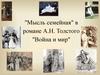 "Мысль семейная" в романе А.Н. Толстого "Война и мир"