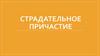 Страдательное причастие