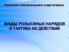 Виды розыскных нарядов и тактика их действий
