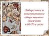 Либеральное и консервативное общественные движения в 60-70-е годы