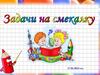 Задачи на смекалку