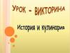 История и кулинария
