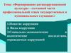 Формирование антикоррупционной культуры – составной части профессиональной этики гос. и муниципальных служащих. Лекция 7