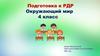 Подготовка к РДР. Окружающий мир. 4 класс