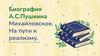Биография А.С. Пушкина