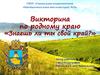 Викторина по родному краю "Знаешь ли ты свой край?". Ставропольский край