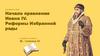 Начало правления Ивана IV. Реформы Избранной рады
