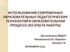 Использование современных образовательных педагогических технологий в образовательном процессе (из опыта работы)