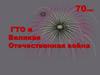 ГТО и Великая Отечественная война
