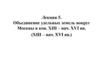 Объединение удельных земель вокруг Москвы в кон. XIII – нач. XVI вв