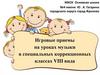 Игровые приемы на уроках музыки в специальных коррекционных классах VIII вида