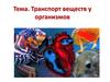 Транспорт веществ у организмов