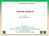 Состав числа 9. Анимированная сорбонка. 1 класс