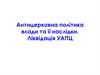Антирелігійна політика влади та її наслідки. Ліквідація УАПЦ