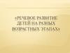 Речевое развитие детей на разных возрастных этапах