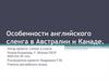 Особенности английского сленга в Австралии и Канаде