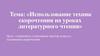 Использование техник скорочтения на уроках литературного чтения