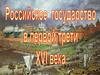 Российское государство в первой трети XVI века. История России. 7 класс