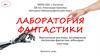 "Лаборатория фантастики" - виртуальная выставка, посвященная писателям-фантастам, юбилярам 2020 года
