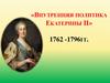 Внутренняя политика Екатерины II. Просвещённый абсолютизм