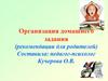Организация домашнего задания (рекомендации для родителей)
