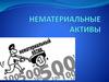 Нематериальные активы (НМА). Понятие