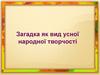 Загадка як вид усної народної творчості