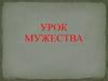 Урок мужества. Мероприятие посвящается служившим и погибшим в военных событиях за пределами Отечества