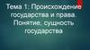 Происхождение государства и права. Понятие, сущность государства. Тема 1