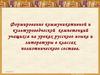 Формирование коммуникативной и культуроведческой компетенций учащихся на уроках русского языка и литературы в классах