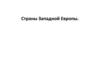 Этапы развития стран Европы после войны