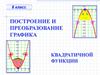 Построение и преобразование графика квадратичной функции