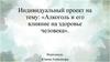 Алкоголь и его влияние на здоровье человека