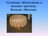Условные обозначения в вязании крючком. Вязание образцов