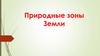Природные зоны Земли