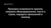 Проверка исправности оружия, заправка обмундирования, место в строю, передача приказаний и команд  (занятие 1)