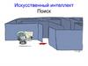 Искусственный интеллект. Поиск