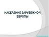 Население зарубежной Европы