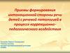 Приемы формирования интонационной стороны речи детей с речевой патологией в процессе коррекционно-педагогического воздействия