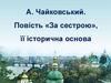 А. Чайковський. Повість «За сестрою», її історична основа