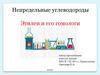Непредельные углеводороды. Этилен и его гомологи
