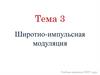 Широтно-импульсная модуляция. Тема 3