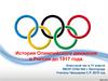 История Олимпийского движения в России до 1917 года