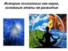 История психологии как наука, основные этапы ее развития
